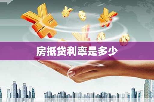 盈江房抵贷利率是多少