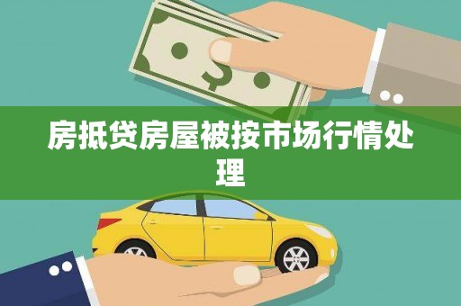 盈江房抵贷房屋被按市场行情处理