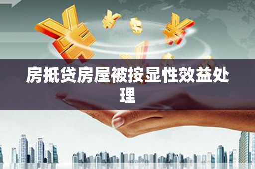 盈江房抵贷房屋被按显性效益处理