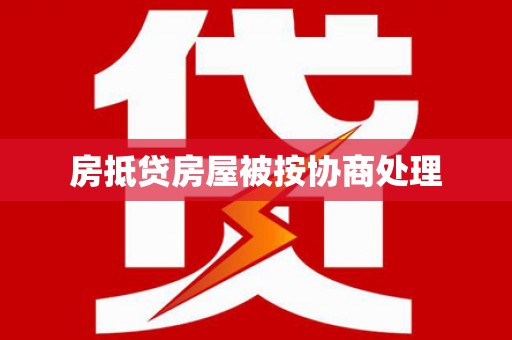 二水房抵贷房屋被按协商处理