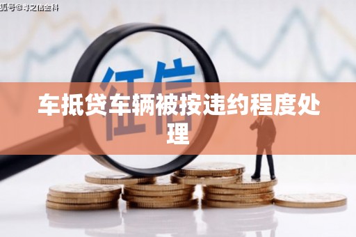 永宁车抵贷车辆被按违约程度处理