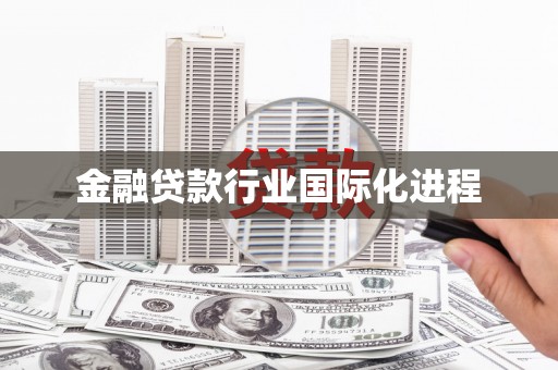 港口金融贷款行业国际化进程
