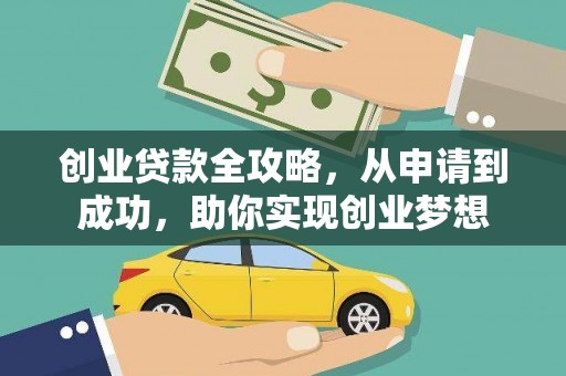 港口创业贷款全攻略，从申请到成功，助你实现创业梦想