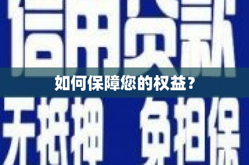 宁晋如何保障您的权益？