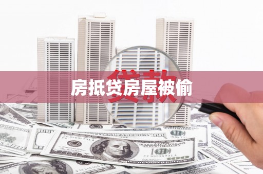 行唐房抵贷房屋被偷