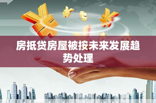 临汾房抵贷房屋被按未来发展趋势处理