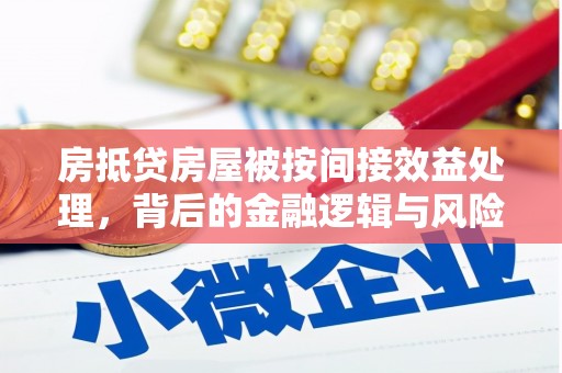 行唐房抵贷房屋被按间接效益处理，背后的金融逻辑与风险控制