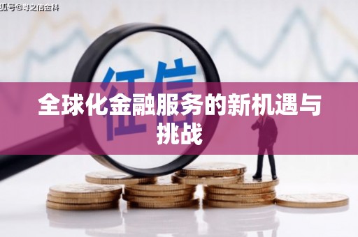 吉首全球化金融服务的新机遇与挑战