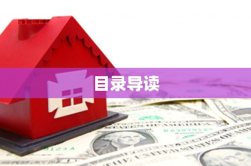 行唐目录导读