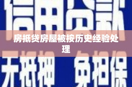 行唐房抵贷房屋被按历史经验处理