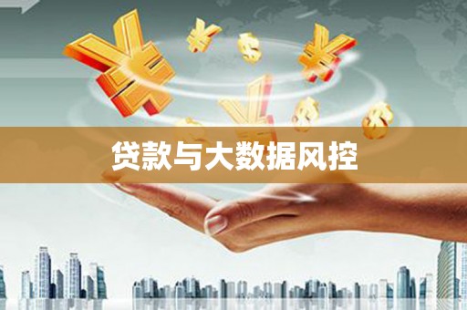 行唐贷款与大数据风控
