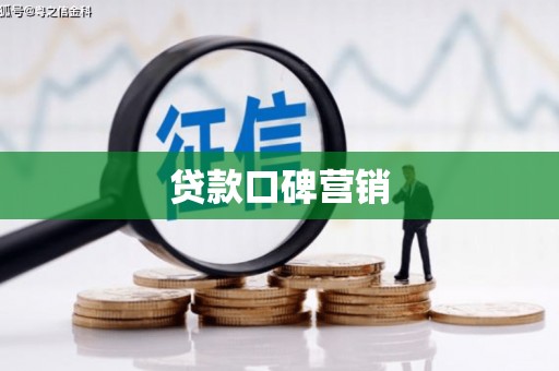 吉首贷款口碑营销