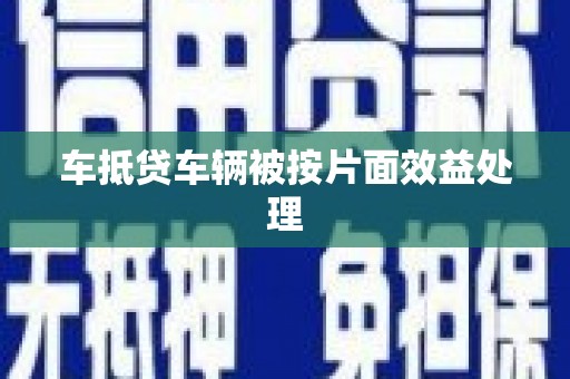 行唐车抵贷车辆被按片面效益处理