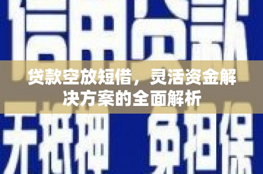 镇巴贷款空放短借，灵活资金解决方案的全面解析