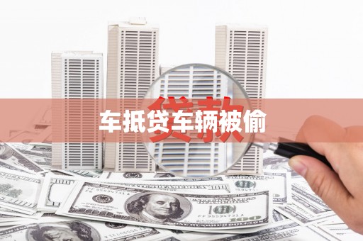 镇巴车抵贷车辆被偷
