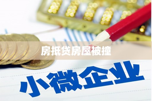 镇巴房抵贷房屋被撞