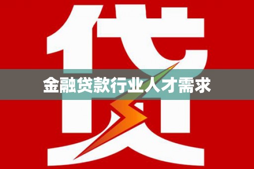 任城金融贷款行业人才需求