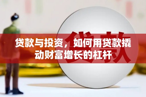 石拐贷款与投资，如何用贷款撬动财富增长的杠杆