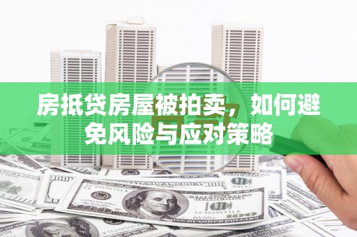 海门房抵贷房屋被拍卖，如何避免风险与应对策略