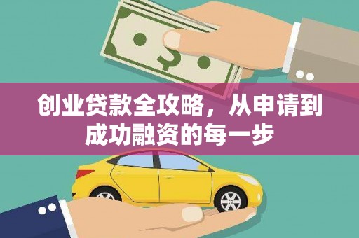 任城创业贷款全攻略，从申请到成功融资的每一步