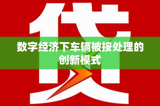 海门数字经济下车辆被按处理的创新模式
