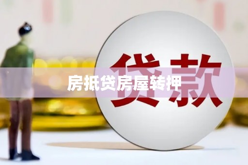 任城房抵贷房屋转押