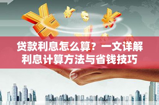 海门贷款利息怎么算？一文详解利息计算方法与省钱技巧