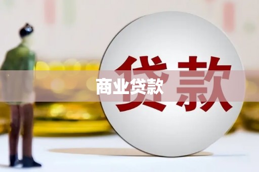 博山商业贷款
