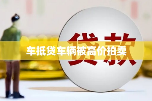 花山车抵贷车辆被高价拍卖