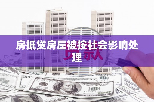 庐山房抵贷房屋被按社会影响处理