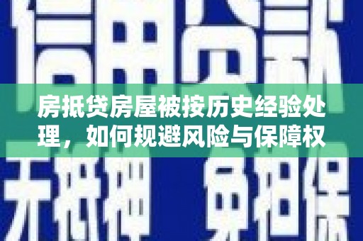 城中房抵贷房屋被按历史经验处理，如何规避风险与保障权益？
