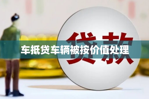 囊谦车抵贷车辆被按价值处理