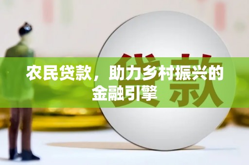 囊谦农民贷款，助力乡村振兴的金融引擎
