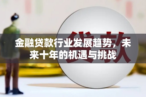 镇巴金融贷款行业发展趋势，未来十年的机遇与挑战