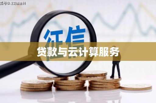 囊谦贷款与云计算服务
