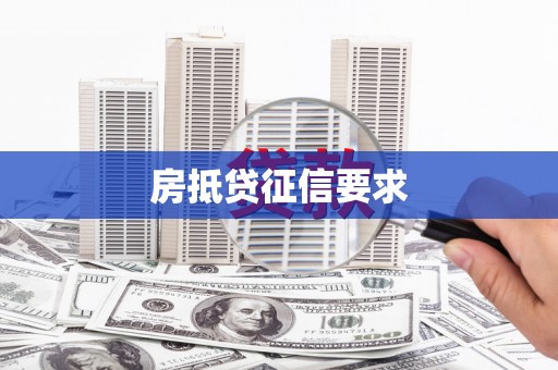镇巴房抵贷征信要求