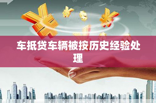 镇巴车抵贷车辆被按历史经验处理
