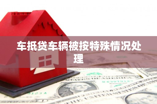 镇巴车抵贷车辆被按特殊情况处理