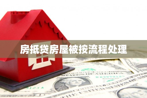 汉阴房抵贷房屋被按流程处理