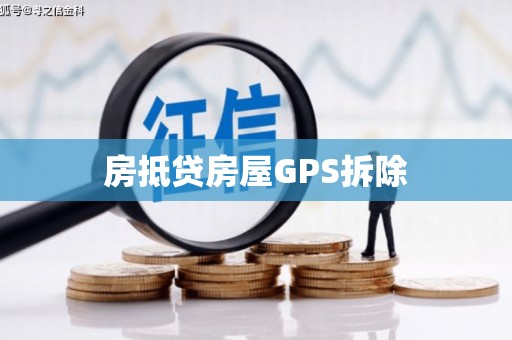渭城房抵贷房屋GPS拆除