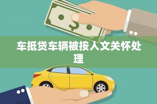 盐埕车抵贷车辆被按人文关怀处理