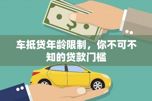 大通车抵贷年龄限制，你不可不知的贷款门槛