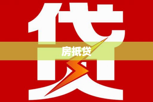 大通房抵贷
