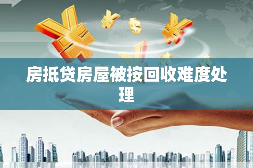 渭城房抵贷房屋被按回收难度处理