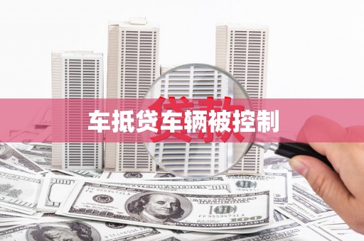 宁德车抵贷车辆被控制