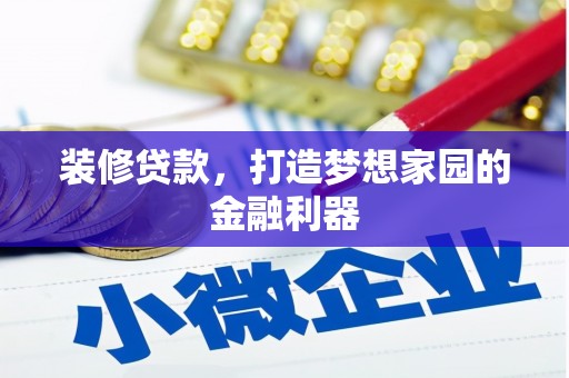 正安装修贷款，打造梦想家园的金融利器