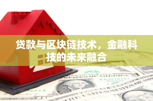 水林贷款与区块链技术，金融科技的未来融合