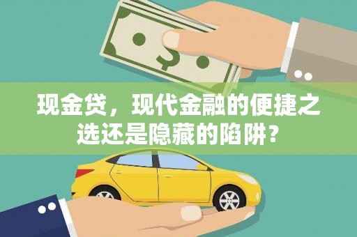 钟祥现金贷，现代金融的便捷之选还是隐藏的陷阱？