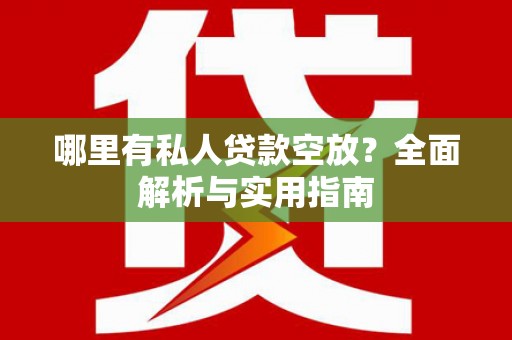 点军哪里有私人贷款空放？全面解析与实用指南