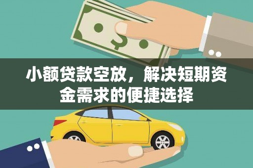 塔什库尔干塔吉克小额贷款空放，解决短期资金需求的便捷选择